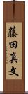 藤田真文 Scroll
