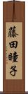 藤田瞳子 Scroll