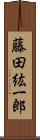 藤田紘一郎 Scroll