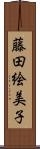 藤田絵美子 Scroll