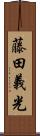 藤田義光 Scroll