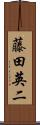 藤田英二 Scroll