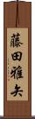 藤田雅矢 Scroll