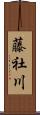 藤社川 Scroll
