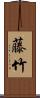 藤竹 Scroll