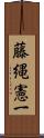 藤縄憲一 Scroll