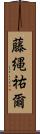 藤縄祐爾 Scroll