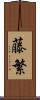 藤繁 Scroll