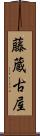 藤蔵古屋 Scroll