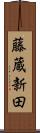藤蔵新田 Scroll