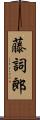 藤詞郎 Scroll