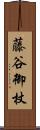藤谷御杖 Scroll