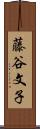 藤谷文子 Scroll