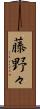藤野々 Scroll