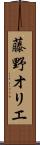 藤野オリエ Scroll