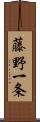 藤野一条 Scroll