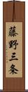 藤野三条 Scroll