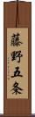 藤野五条 Scroll