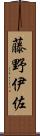 藤野伊佐 Scroll