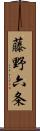 藤野六条 Scroll