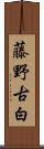 藤野古白 Scroll