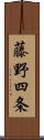 藤野四条 Scroll