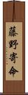 藤野寄命 Scroll
