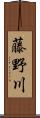 藤野川 Scroll