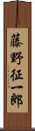 藤野征一郎 Scroll