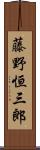 藤野恒三郎 Scroll