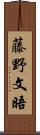 藤野文晤 Scroll