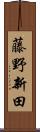 藤野新田 Scroll