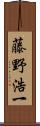 藤野浩一 Scroll
