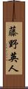 藤野英人 Scroll