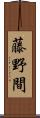 藤野間 Scroll