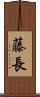 藤長 Scroll
