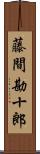 藤間勘十郎 Scroll