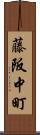藤阪中町 Scroll