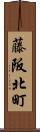 藤阪北町 Scroll