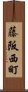 藤阪西町 Scroll