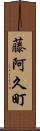 藤阿久町 Scroll