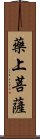 藥上菩薩 Scroll