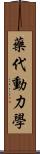 藥代動力學 Scroll