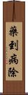 藥到病除 Scroll