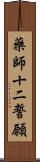 藥師十二誓願 Scroll