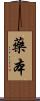 藥本 Scroll