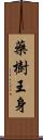 藥樹王身 Scroll