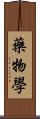 藥物學 Scroll