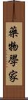 藥物學家 Scroll