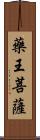 藥王菩薩 Scroll